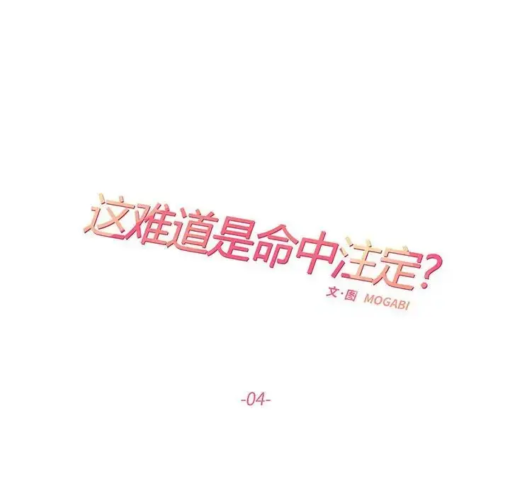 漫画《这难道是命中注定》第4话第6张图