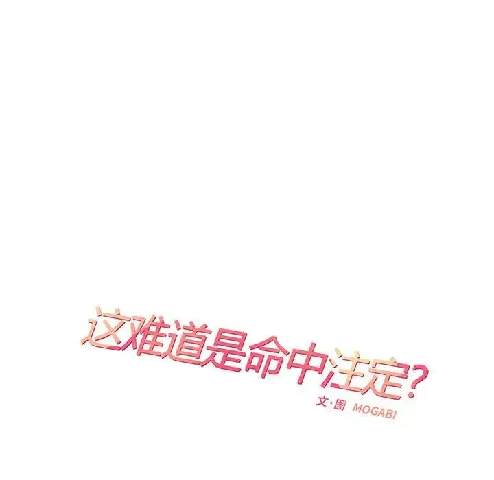 漫画《这难道是命中注定》第3话第28张图