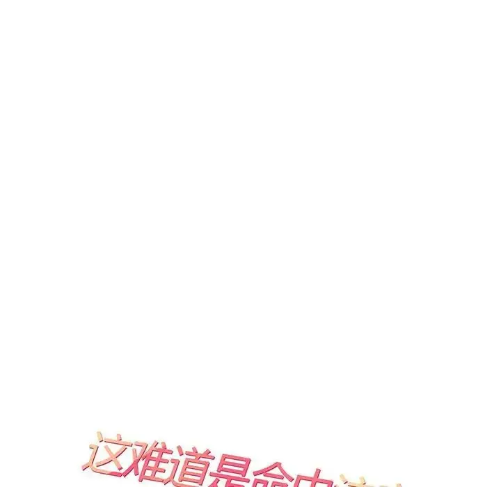 漫画《这难道是命中注定》第1话第18张图
