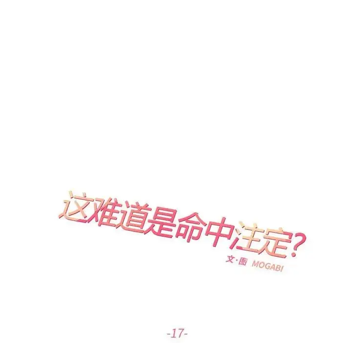 漫画《这难道是命中注定》第17话第17张图