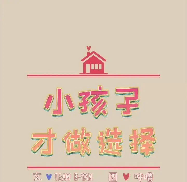 漫画《小孩子才做选择》第83话第16张图