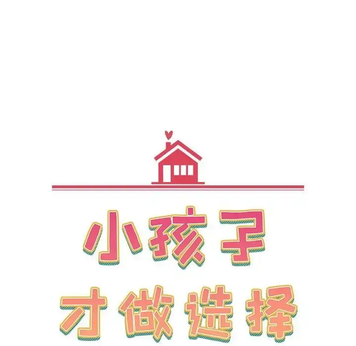 漫画《小孩子才做选择》第89话第24张图