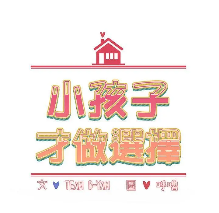 漫画《小孩子才做选择》第74话第14张图