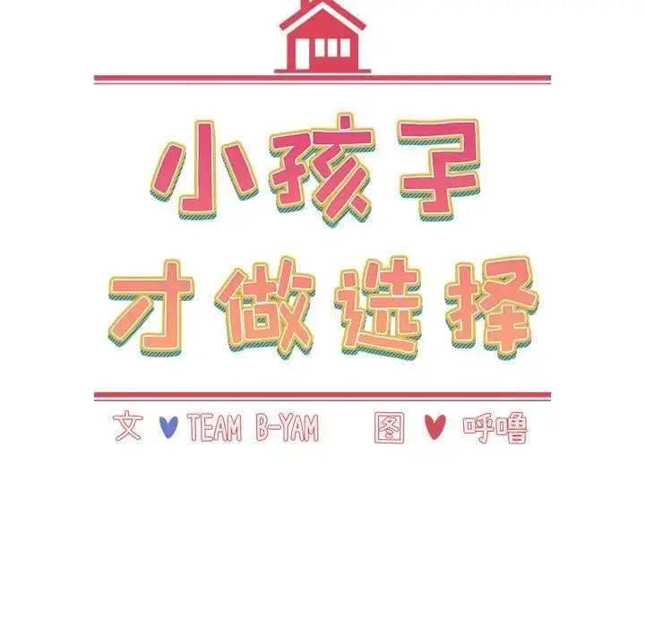 漫画《小孩子才做选择》第84话第63张图