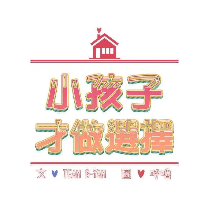 漫画《小孩子才做选择》第61话第15张图