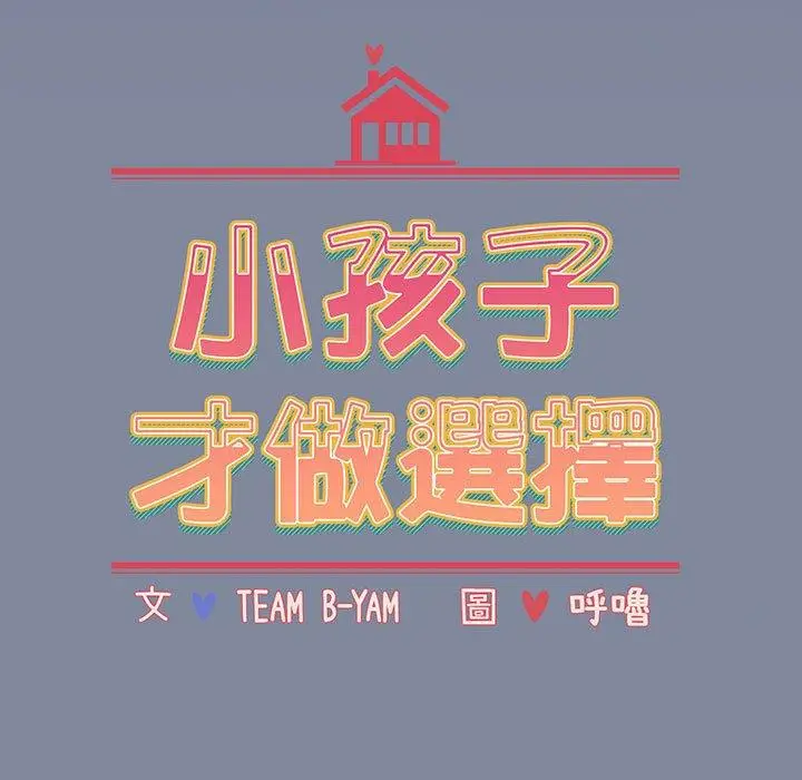 漫画《小孩子才做选择》第75话第11张图