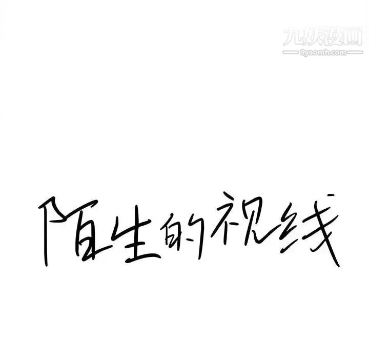 漫画《陌生的视线》第31话第16张图