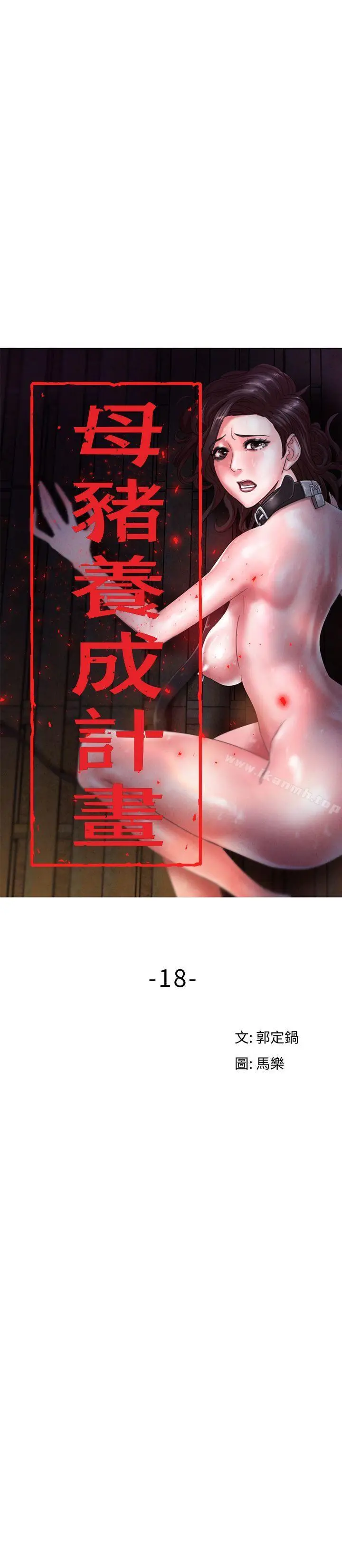 漫画《母猪养成计画》第18话第13张图