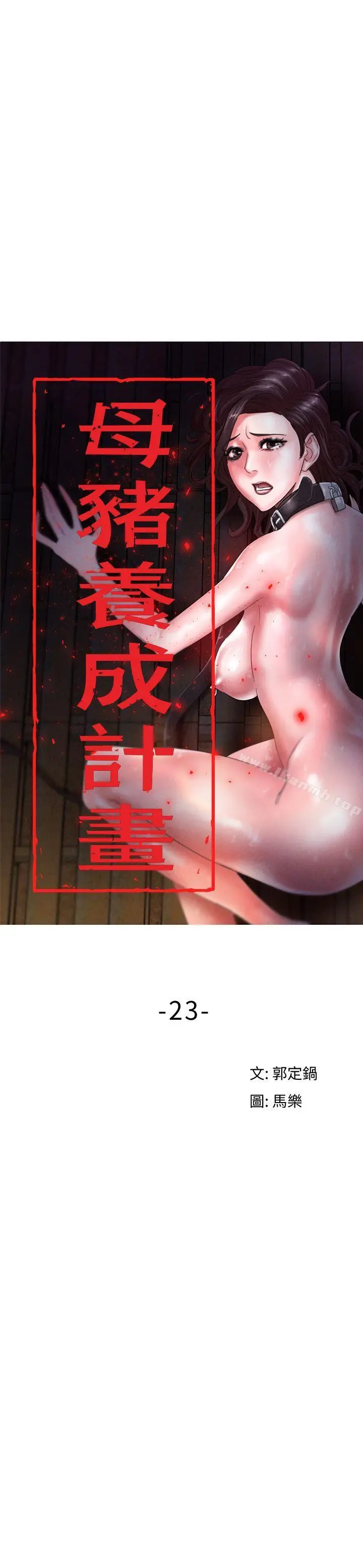 漫画《母猪养成计画》第23话第4张图