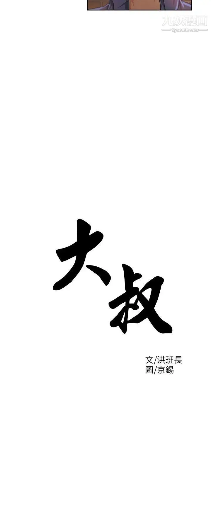 漫画《大叔1》第6话第3张图