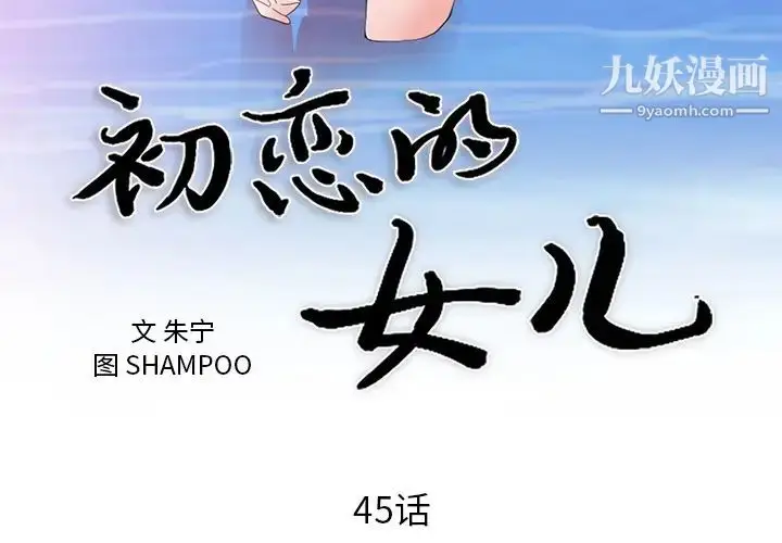 漫画《初恋的女儿》第45话第3张图