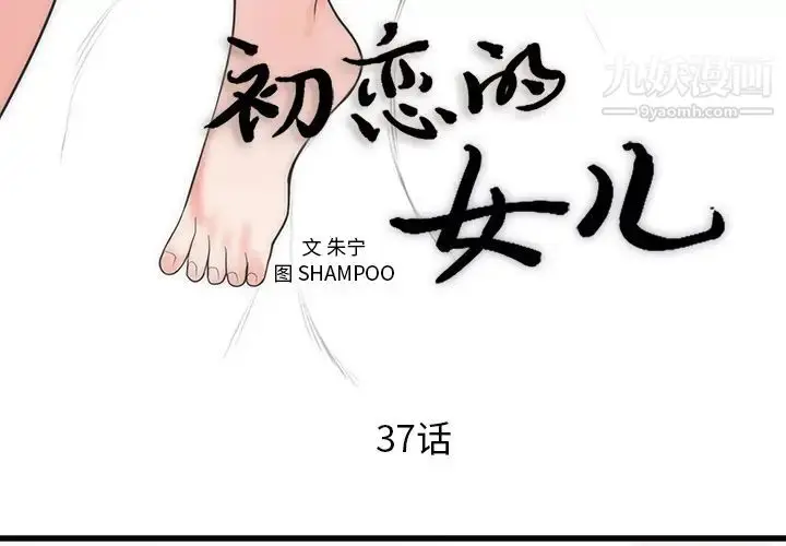 漫画《初恋的女儿》第37话第3张图