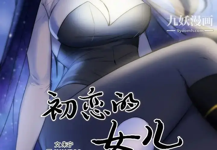 漫画《初恋的女儿》第42话第2张图