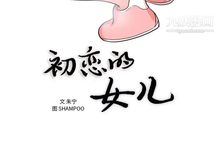 漫画《初恋的女儿》第38话第3张图