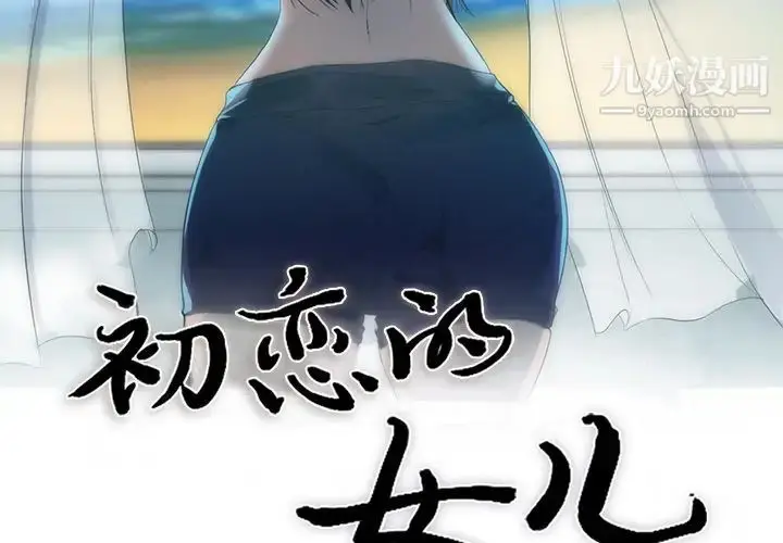 漫画《初恋的女儿》第29话第2张图