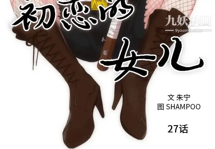 漫画《初恋的女儿》第27话第2张图