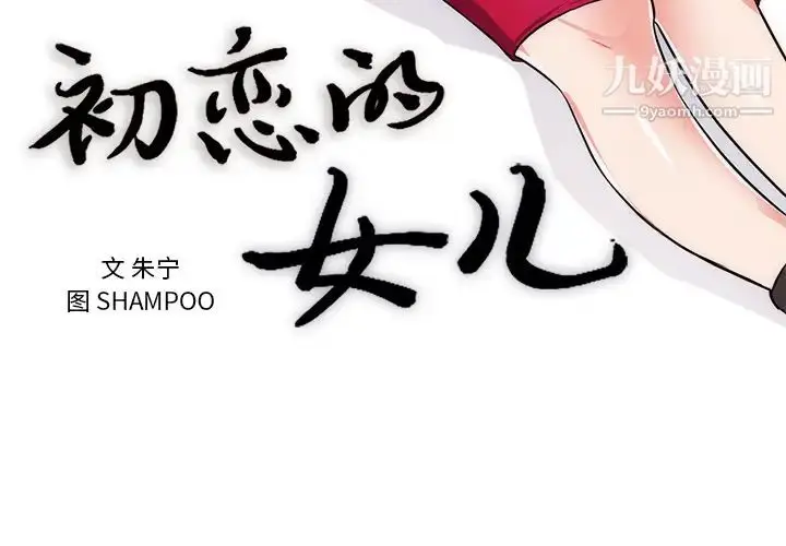 漫画《初恋的女儿》第32话第3张图