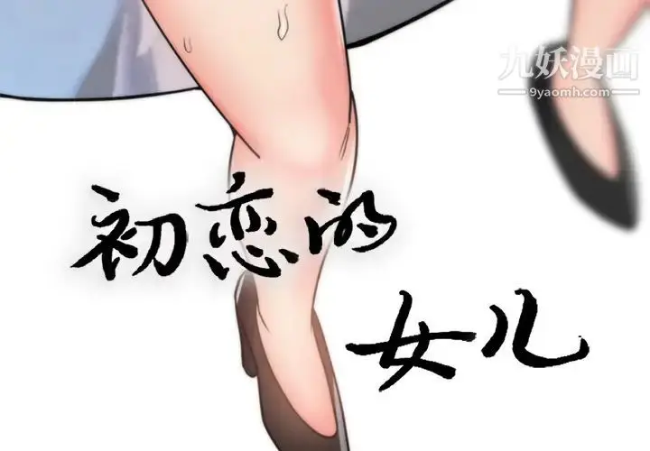 漫画《初恋的女儿》第40话第3张图