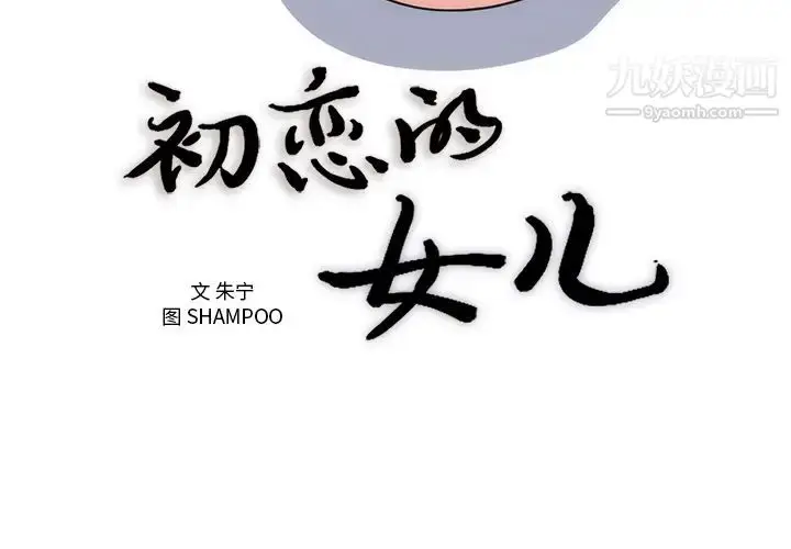 漫画《初恋的女儿》第36话第3张图