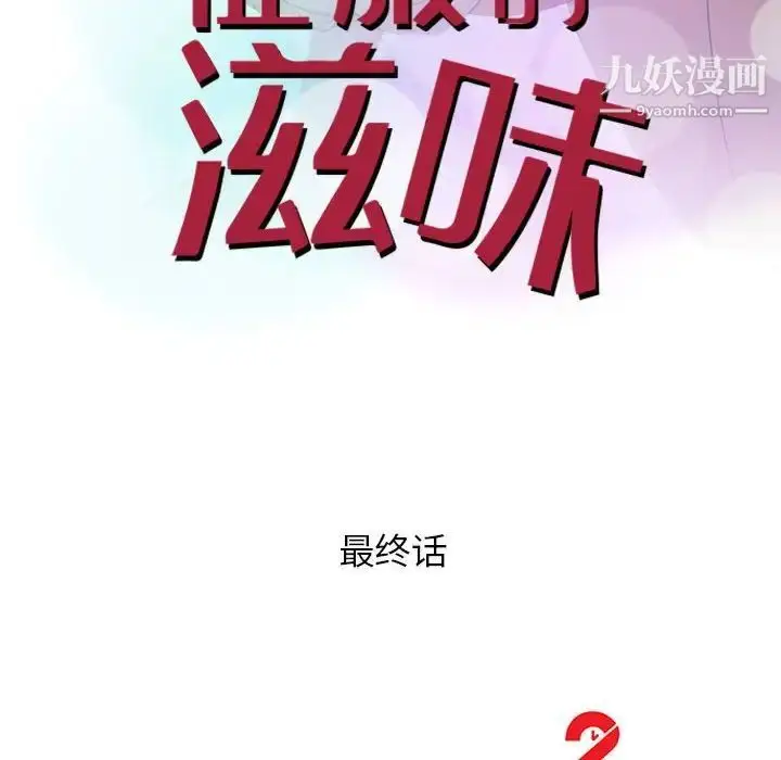 漫画《征服的滋味》最终话第14张图