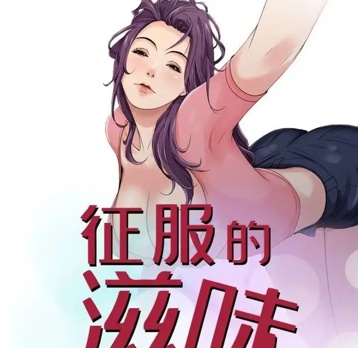 漫画《征服的滋味》第15话第12张图