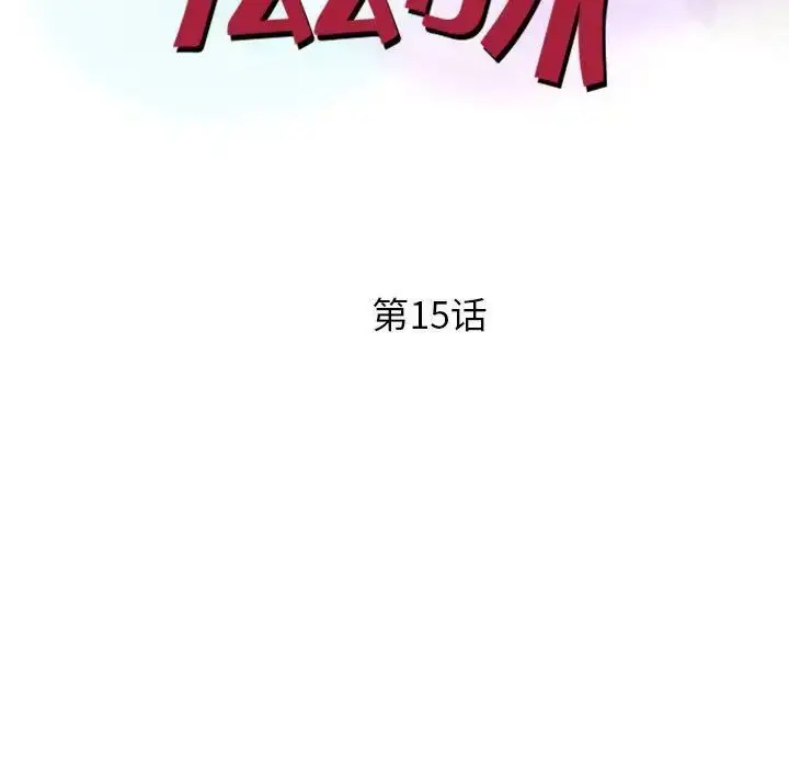 漫画《征服的滋味》第15话第13张图