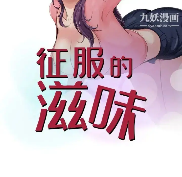 漫画《征服的滋味》第8话第11张图