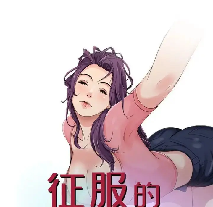 漫画《征服的滋味》第16话第13张图
