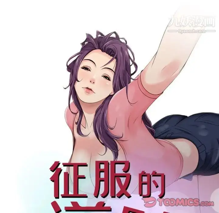 漫画《征服的滋味》第19话第12张图
