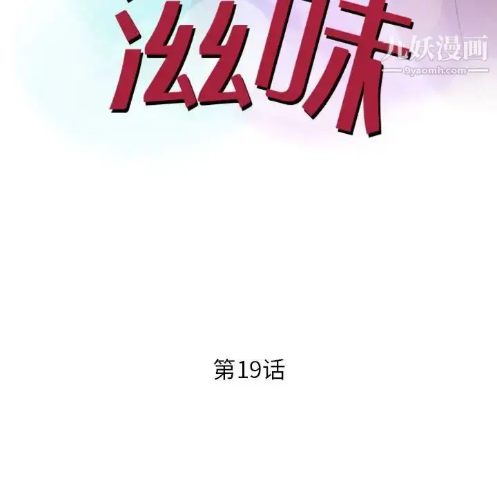 漫画《征服的滋味》第19话第13张图