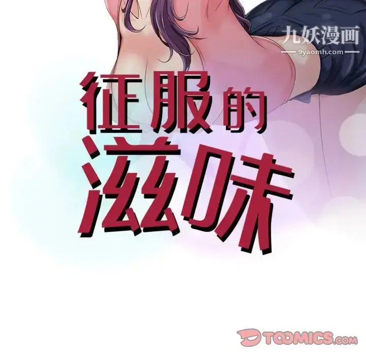 漫画《征服的滋味》第4话第10张图