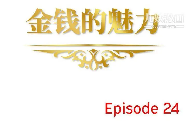 漫画《金钱的魅力》第24话第2张图