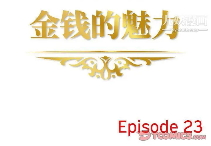 漫画《金钱的魅力》第23话第2张图