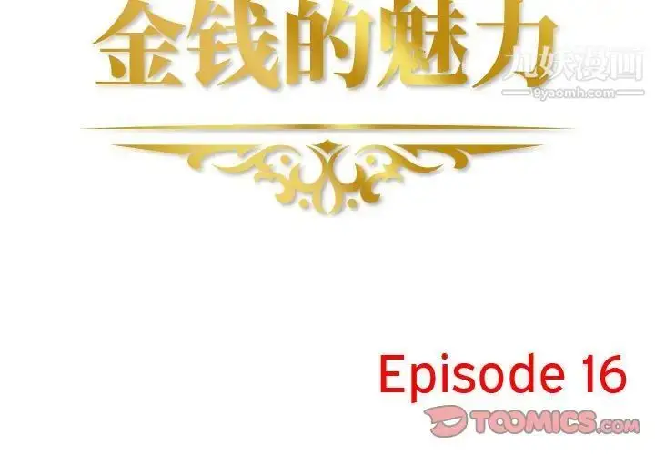 漫画《金钱的魅力》第16话第2张图