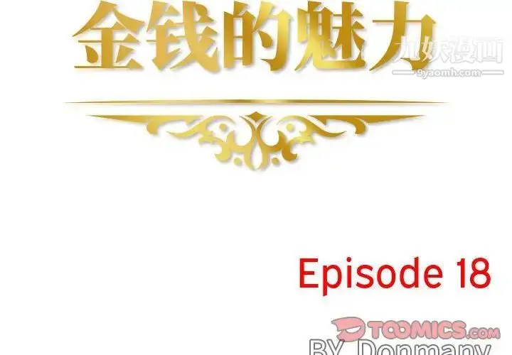 漫画《金钱的魅力》第18话第2张图