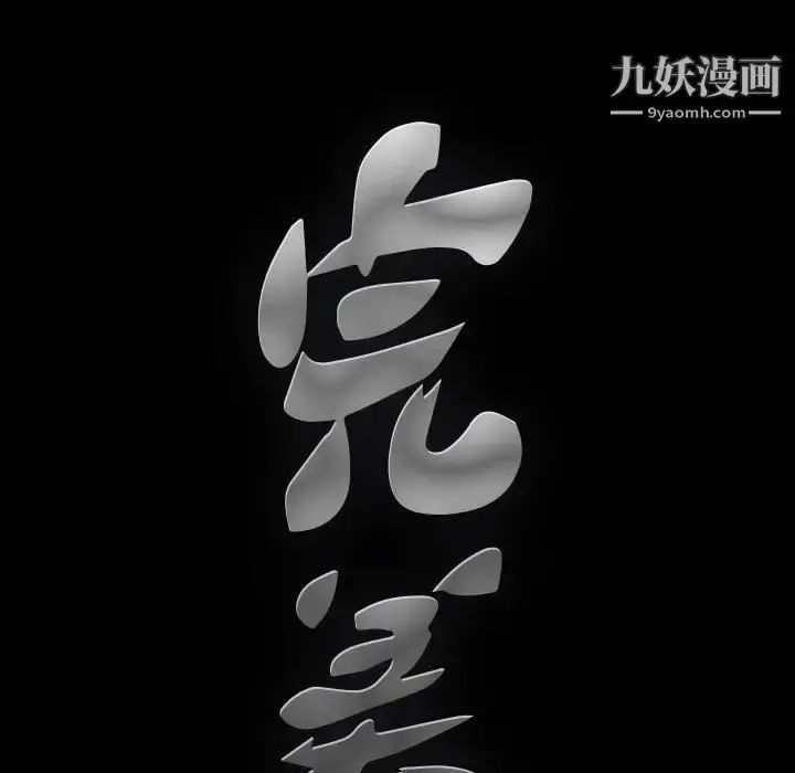漫画《完美人偶》第12话第8张图
