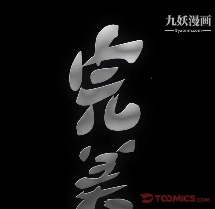 漫画《完美人偶》第20话第10张图