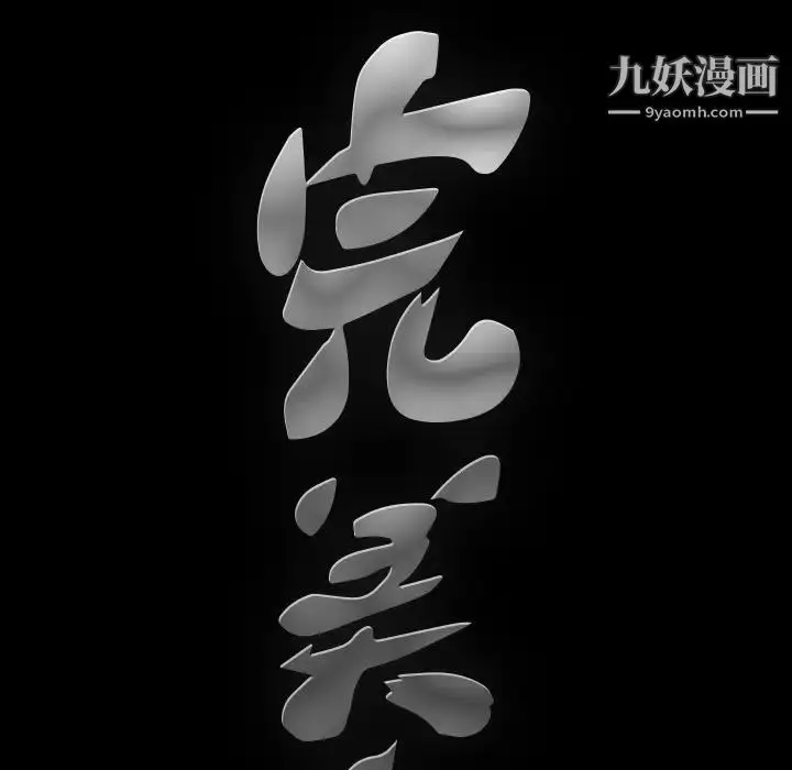 漫画《完美人偶》第16话第13张图