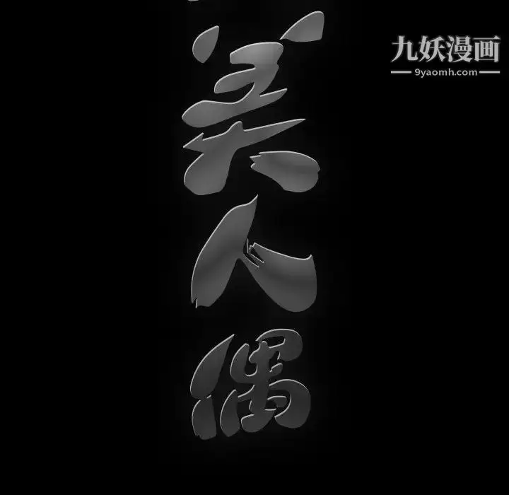 漫画《完美人偶》第2话第102张图