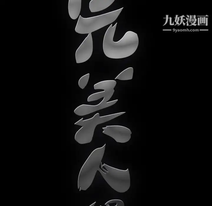 漫画《完美人偶》第10话第113张图