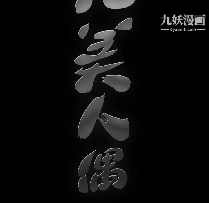 漫画《完美人偶》第10话第23张图