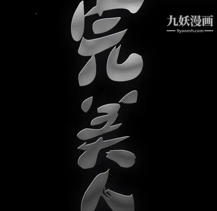 漫画《完美人偶》第17话第16张图