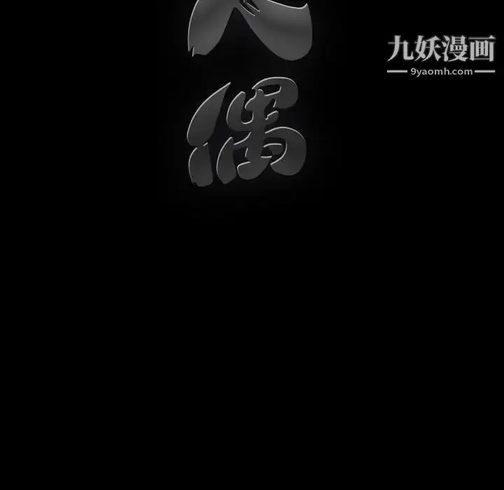 漫画《完美人偶》第17话第93张图