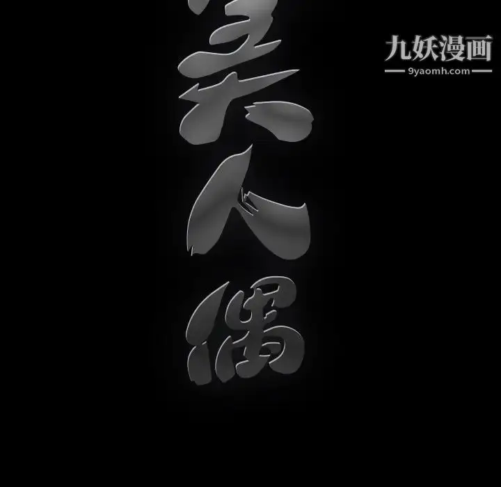 漫画《完美人偶》第19话第124张图
