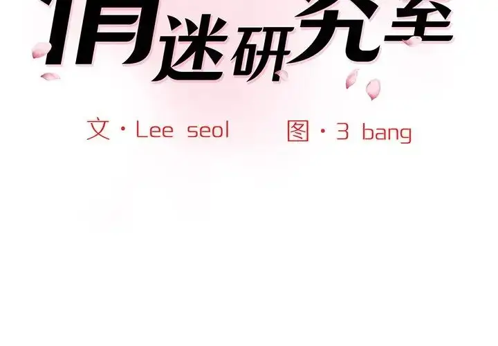漫画《情迷研究室》第3话第2张图