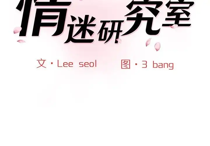 漫画《情迷研究室》第5话第2张图
