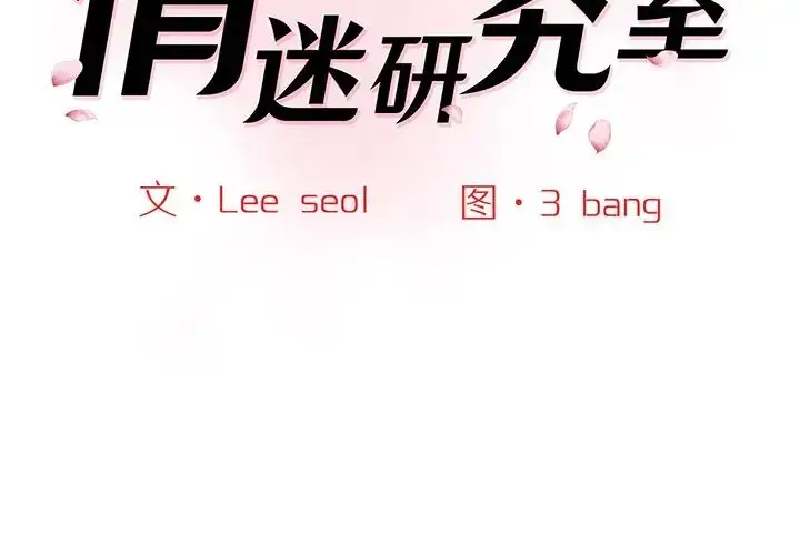 漫画《情迷研究室》第4话第2张图