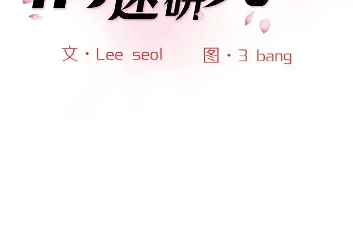 漫画《情迷研究室》第14话第2张图