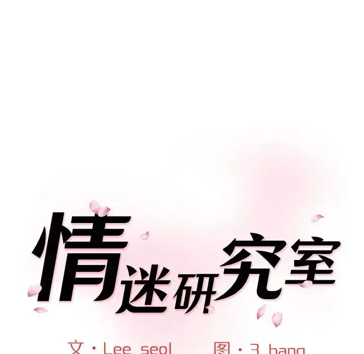 漫画《情迷研究室》第22话第13张图