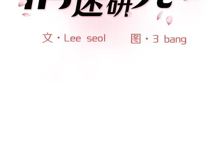 漫画《情迷研究室》第25话第2张图